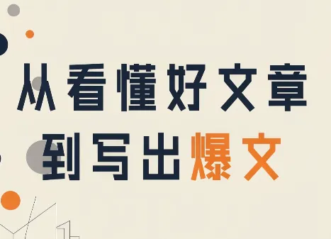 从看懂好文章,到写出爆文