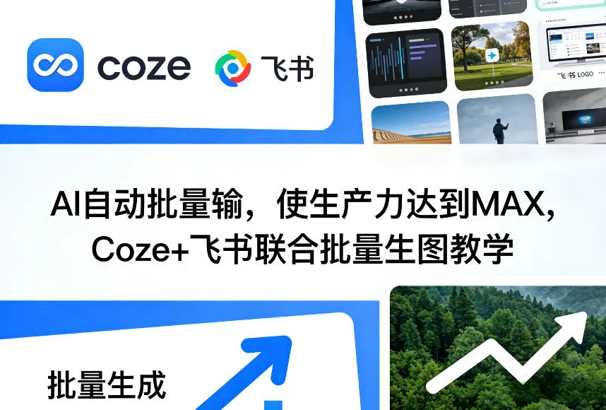 AI自动批量输,使生产力达到MAX,Coze+飞书联合批量生图教学 AI自动批量输,使生产力达到MAX,Coze+飞书联合批量生图教学