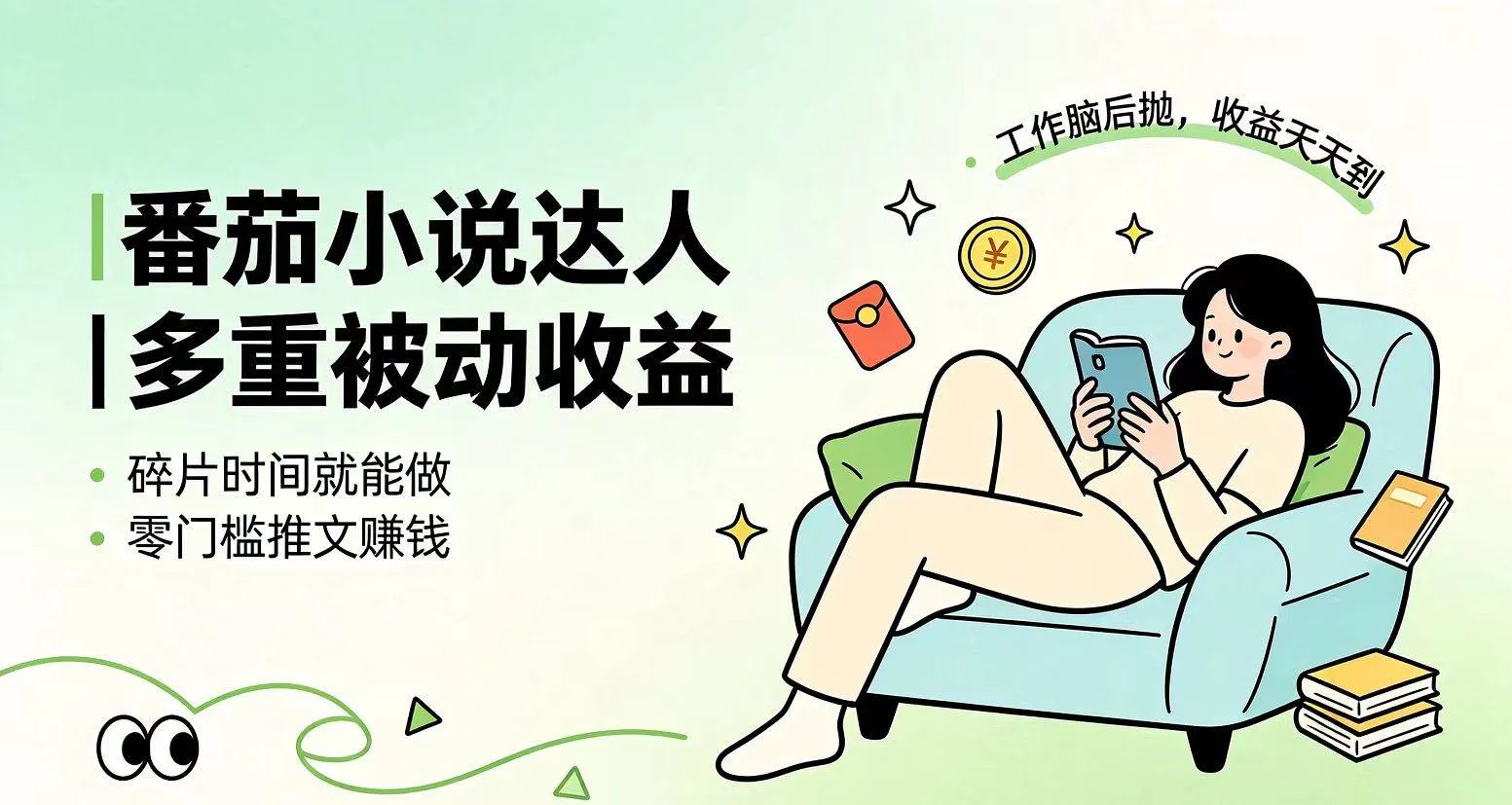 （19217期）下半年最新最稳定项目番茄小说达人副业，浏览就能拿收益小白专属副业