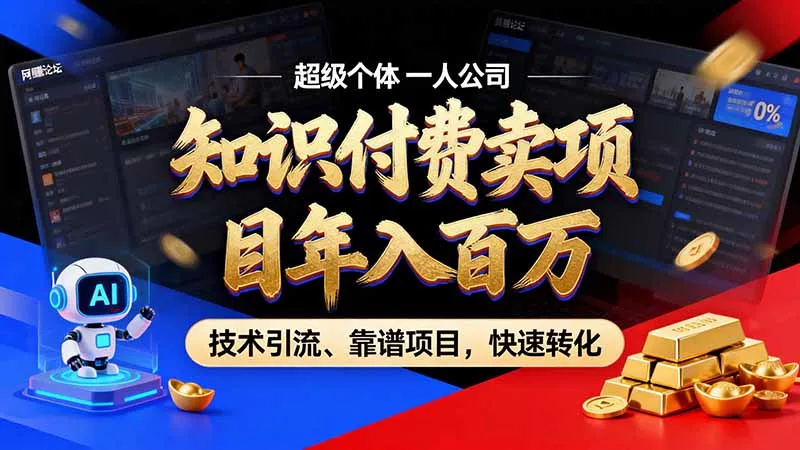 知识付费”月入百万“时代来了，拒绝割韭菜，拒绝短周期，把’ 卖项目 方法论’ 做成闭环，长期主义。
