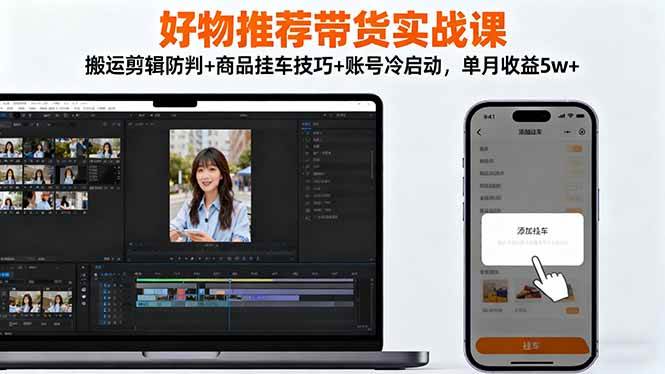 (16467期)好物推荐带货实战课:搬运剪辑防判+商品挂车技巧+账号冷启动,单月收益5w+ (16467期)好物推荐带货实战课:搬运剪辑防判+商品挂车技巧+账号冷启动,单月收益5w+