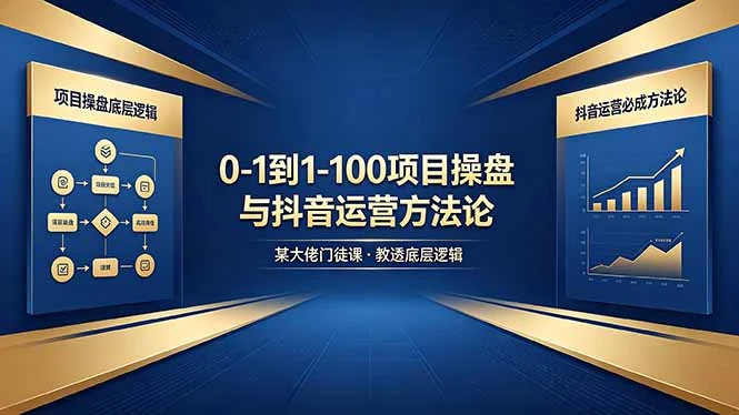 【精】从零到百如何起步？课程深度解析项目操盘底层逻辑与抖音运营实战方法