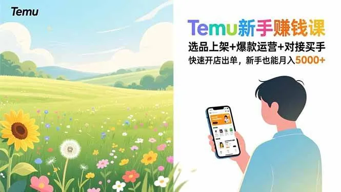 （16985期）Temu新手赚钱课，选品上架+爆款运营+对接买手，快速开店出单，新手也能月入5000+