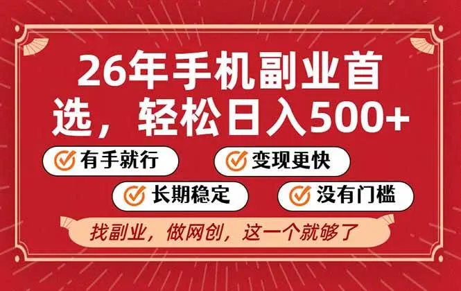 （17194期）26年首选的副业，无操作门槛，稳稳日入500+，可矩阵放大