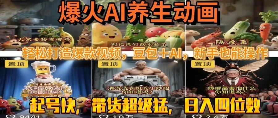 最新速成AI养生动画,轻松打造爆款视频,豆包+AI,新手也能操作,起号快,带货超级猛 最新速成AI养生动画,轻松打造爆款视频,豆包+AI,新手也能操作,起号快,带货超级猛