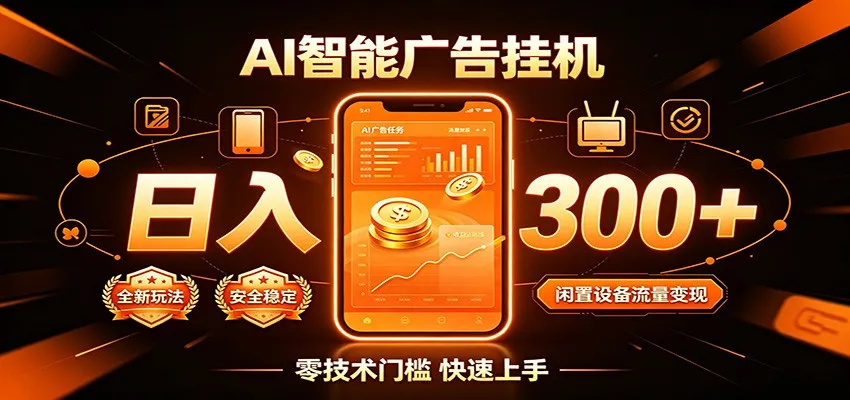 闲置流量别浪费,挂机日赚300+,流量轻松变现增收 闲置流量别浪费,挂机日赚300+,流量轻松变现增收