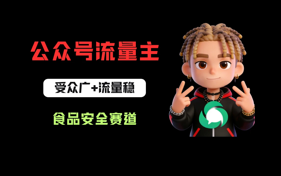 公众号流量主之食品安全赛道，受众广+流量稳，每篇作品稳定万次阅读，从0-1全流程讲解！