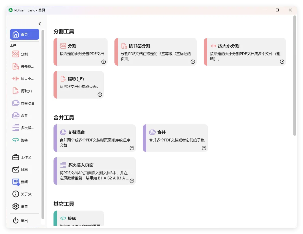 PDFsam Basic PDF分割v5.4.5绿色版