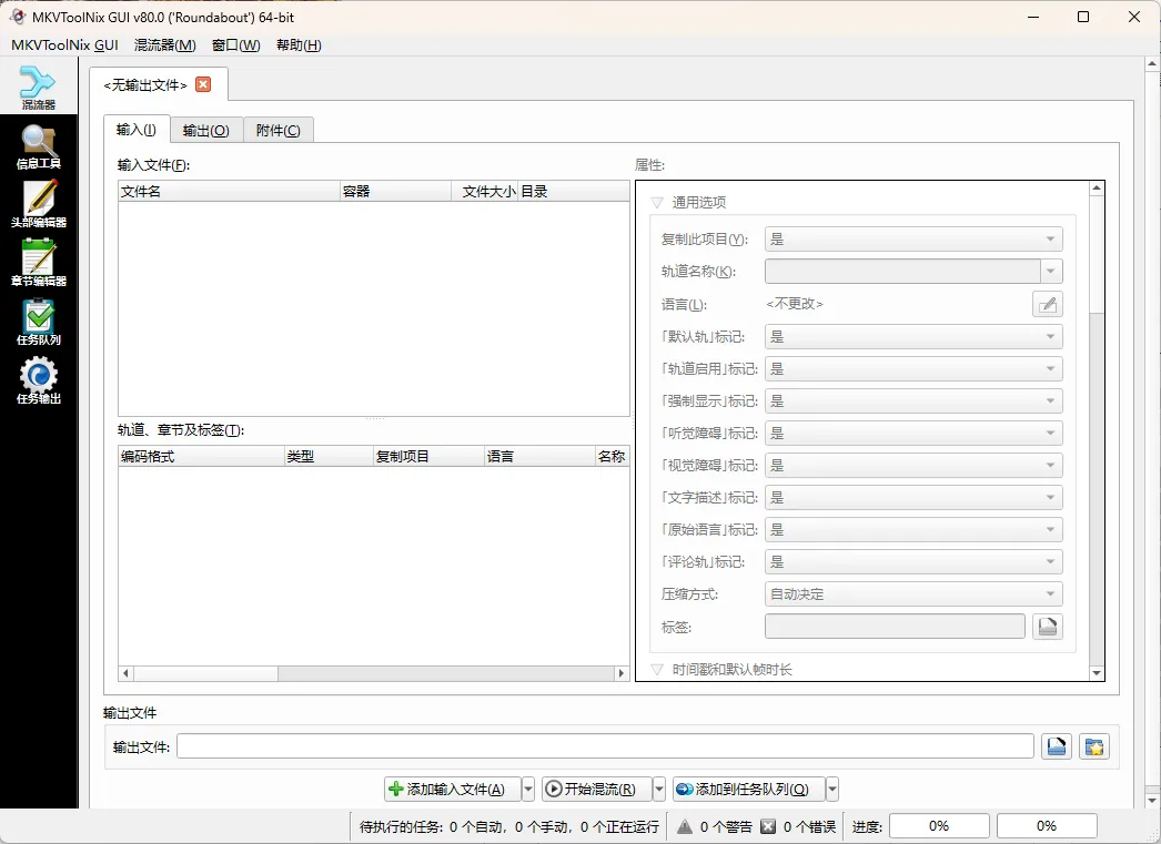 MKVToolNix封装工具 v99.0.0绿色版