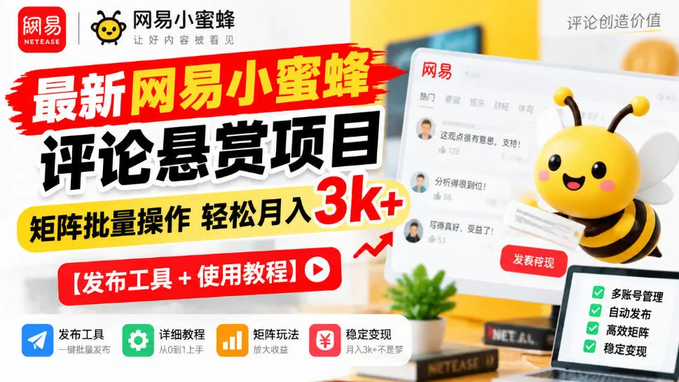 最新网易小蜜蜂评论悬赏项目,矩阵批量操作轻松月入3k+【发布工具+使用教程】