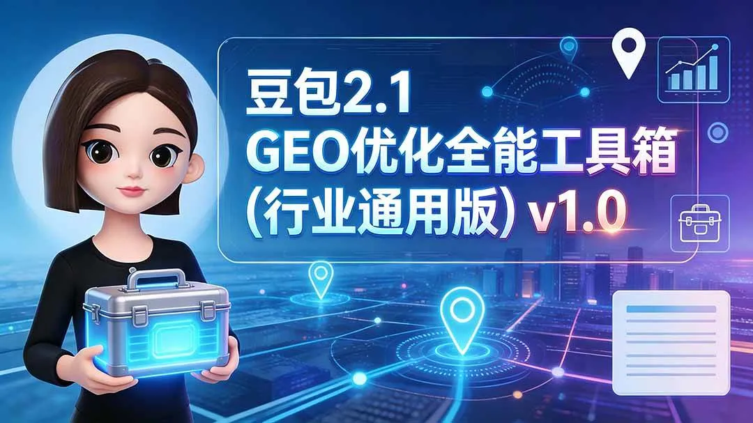 (19677期)豆包2.1 GEO优化全能工具箱(行业通用版)v1.0