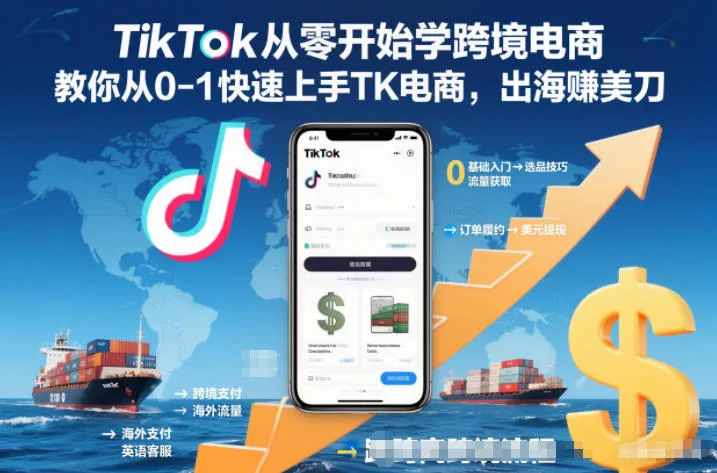 【精】TikTok从零开始学跨境电商,教你从0-1快速上手TK电商,出海賺美刀 【精】TikTok从零开始学跨境电商,教你从0-1快速上手TK电商,出海賺美刀