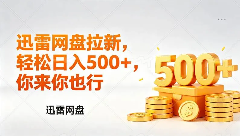 （17998期）迅雷网盘锐评拉新，轻松日入几张，小白副业首选