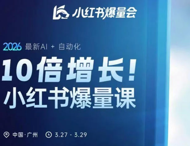 【精】10倍增长小红书爆量会3月27-29号线下课,2026最新AI+自动化 【精】10倍增长小红书爆量会3月27-29号线下课,2026最新AI+自动化