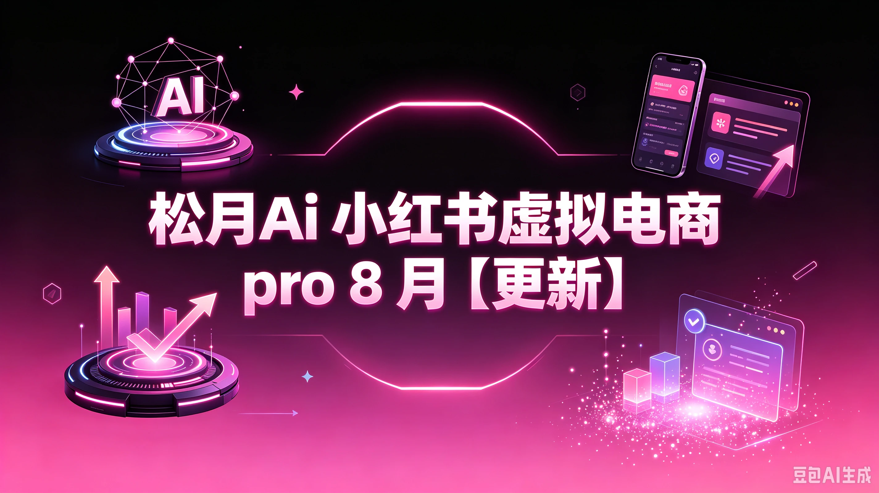 【精】松月Ai 小红书虚拟电商 pro 8月(更新)