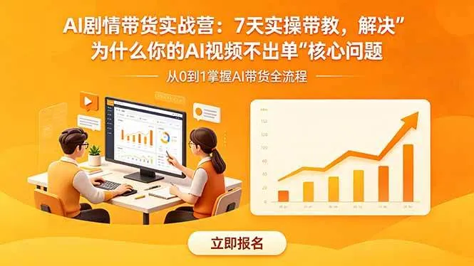 （18495期）AI剧情带货实战营：7天实操带教，解决“为什么你的AI视频不出单”核心问题