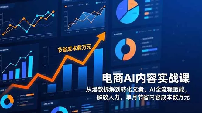 （17061期）电商AI内容实战课，从爆款拆解到转化文案，AI全流程赋能，解放人力，单月节省内容成本数万元
