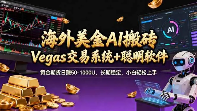 (17552期)海外美金A1搬砖“Vegas交易系统+聪明软件 黄金期货日赚50-1000U,长期稳定,小白轻松上手 (17552期)海外美金A1搬砖“Vegas交易系统+聪明软件 黄金期货日赚50-1000U,长期稳定,小白轻松上手