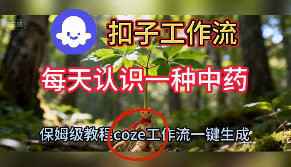 Coze扣子工作流一键生成每天认识一种中药短视频,保姆级搭建教学 Coze扣子工作流一键生成每天认识一种中药短视频,保姆级搭建教学