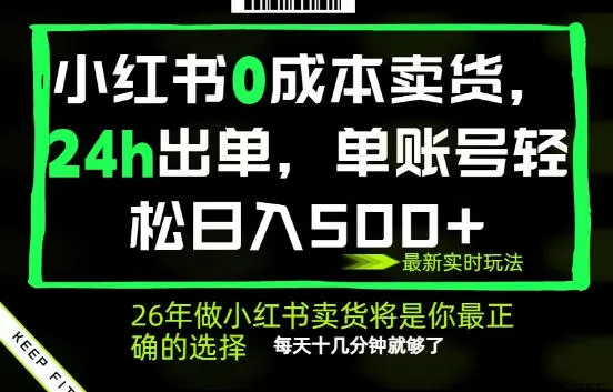 小红书0成本AI卖货，24小时出单，全流程托管，保底日入500+，每天十几分钟就够了【揭秘】