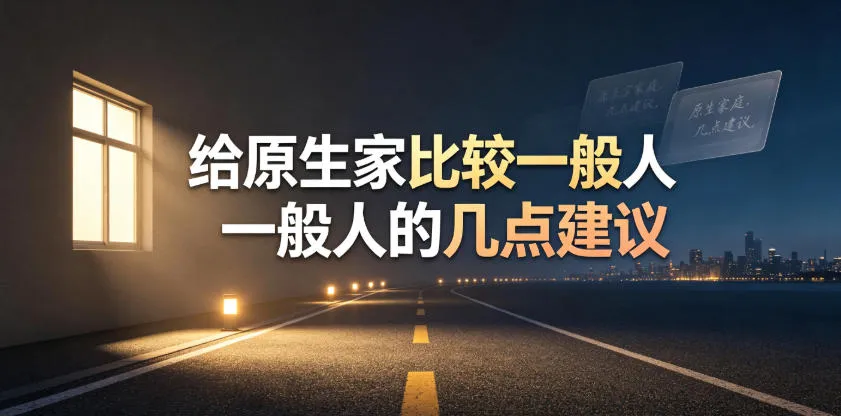 某公众号付费文章:给原生家庭比较一般人的几点建议 某公众号付费文章:给原生家庭比较一般人的几点建议