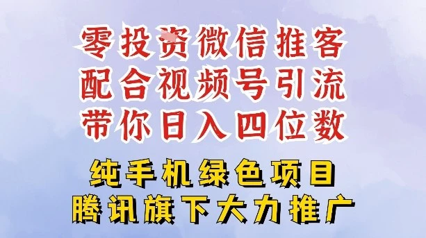 零成本就能干的推客项目免费注册即可开启自己的微信小店,配合视频号引流,带你轻松日入4位数 零成本就能干的推客项目免费注册即可开启自己的微信小店,配合视频号引流,带你轻松日入4位数