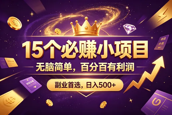 (19456期)15 个必赚的小项目,无脑简单,百分百有利润,副业的首选,日入590+ (19456期)15 个必赚的小项目,无脑简单,百分百有利润,副业的首选,日入590+