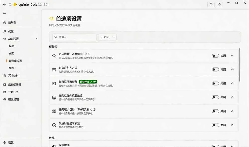 (19639期)让Windows更纯净、透明、强大的优化工具!免费开源,主打性能提升、功能设置与磁盘清理 OptimizerDuck (19639期)让Windows更纯净、透明、强大的优化工具!免费开源,主打性能提升、功能设置与磁盘清理 OptimizerDuck