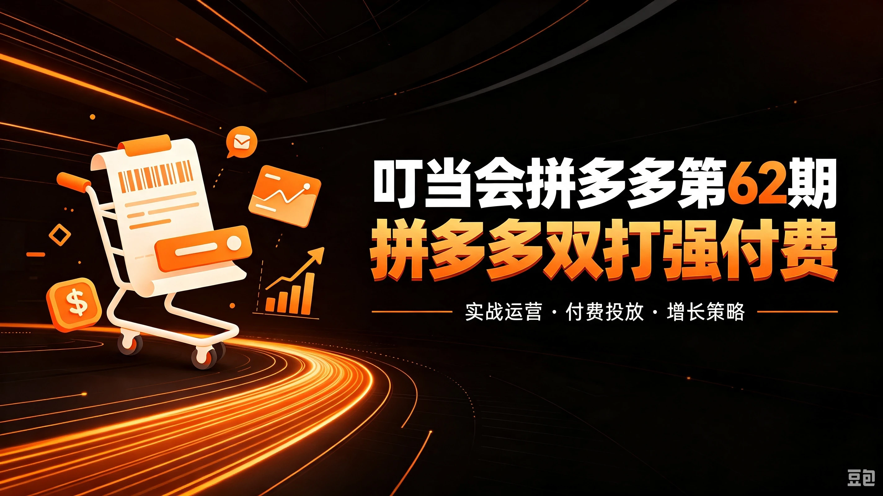 【精】叮当会拼多多第62期:成本推广加托管双剑合璧,系统讲解7种付费玩法优劣势与选择策略 【精】叮当会拼多多第62期:成本推广加托管双剑合璧,系统讲解7种付费玩法优劣势与选择策略