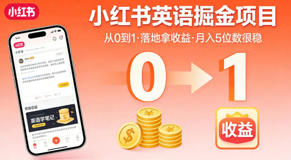 小红书英语掘金项目,从0到1带你落地拿收益,月入5位数很稳(飞书+资料) 小红书英语掘金项目,从0到1带你落地拿收益,月入5位数很稳(飞书+资料)