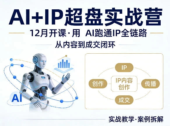 【精】格掌门AI+IP超盘实战营,12月的课,用AI跑通IP全链路,从内容到成交闭环 【精】格掌门AI+IP超盘实战营,12月的课,用AI跑通IP全链路,从内容到成交闭环