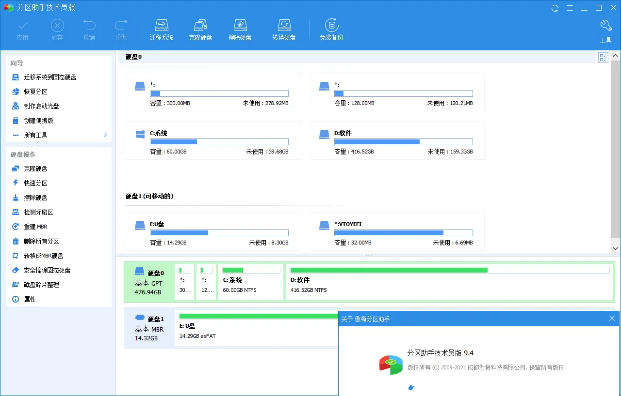 分区助手技术员v10.11.0特别版
