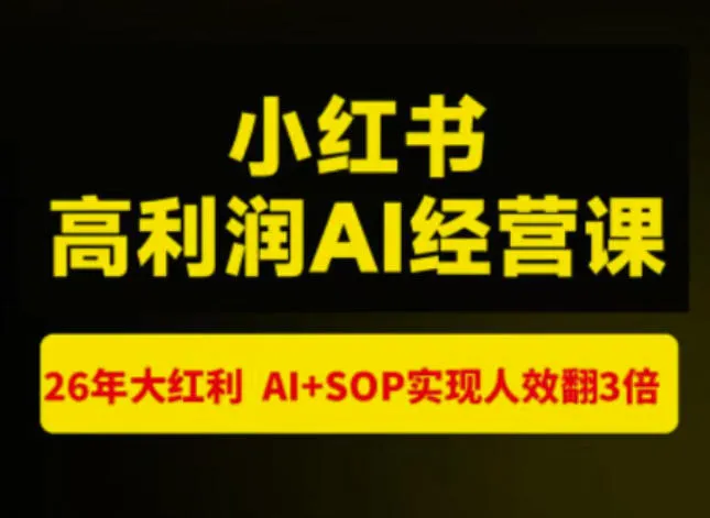 猫课张宾-小红书高利润AI经营课杭州站2026年7.18-20，26年大红利，AI+SOP实现人效翻3倍