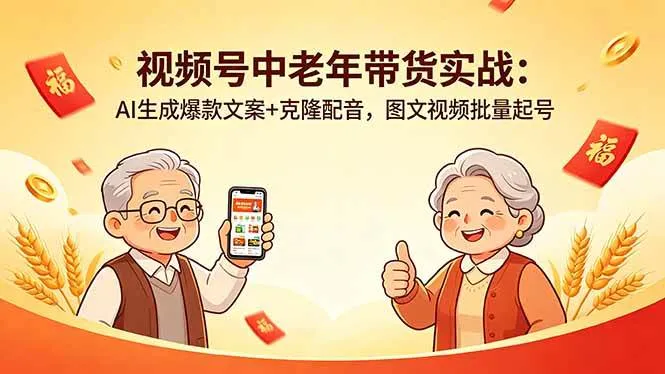 （18396期）视频号中老年带货实战：AI生成爆款文案+克隆配音，图文视频批量起号