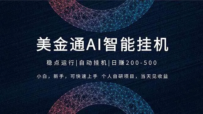 （17624期）2026风口项目，美金通AI智能挂机，自研项目，当天见收益，小白新手可快速上手
