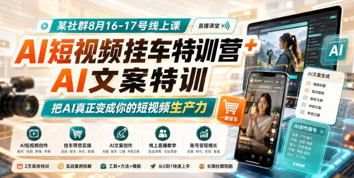 【精】某社群8月16-17号线上课,AI短视频挂车特训营+AI文案特训,把AI真正变成你的短视频生产力 【精】某社群8月16-17号线上课,AI短视频挂车特训营+AI文案特训,把AI真正变成你的短视频生产力