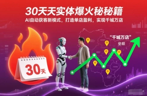 【精】30天实体爆火秘籍,AI自动获客新模式,打造单店盈利,实现千城万店 【精】30天实体爆火秘籍,AI自动获客新模式,打造单店盈利,实现千城万店