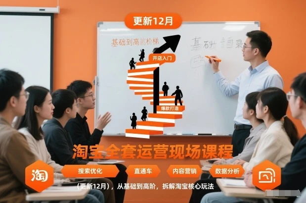 【精】淘宝全套运营现场课程(更新12月),从基础到高阶,拆解淘宝核心玩法 【精】淘宝全套运营现场课程(更新12月),从基础到高阶,拆解淘宝核心玩法