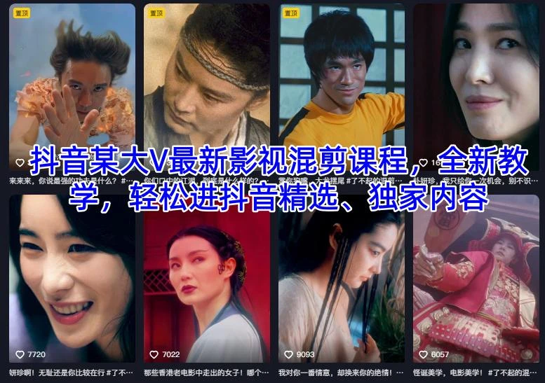 【精】抖音某大V最新影视混剪课程,全新教学,轻松进抖音精选、独家内容 【精】抖音某大V最新影视混剪课程,全新教学,轻松进抖音精选、独家内容