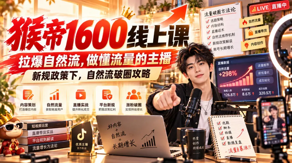 猴帝1600线上课,拉爆自然流,做懂流量的主播,新规政策下,自然流破圈攻略【更新261002】