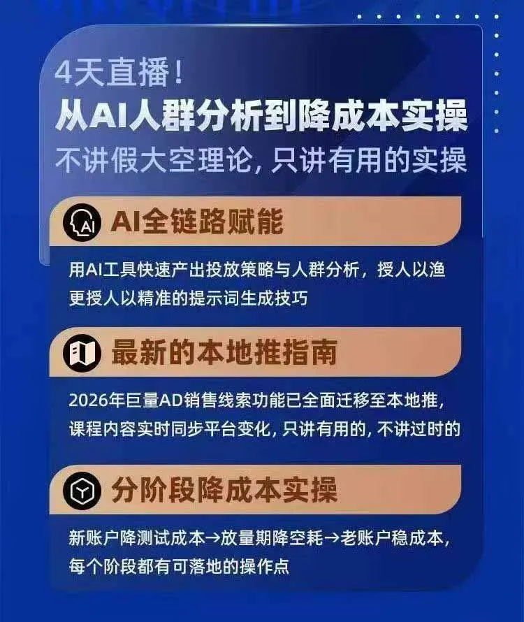 2026巨量AD本地推线索获客全流程实战课-33期更新1027：AI人群分析、账户搭建、7天测试、分阶段降本与投放优化