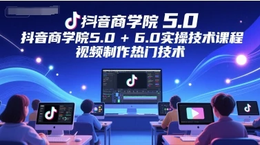 【精】墨镜哥-【封神传媒抖音商学院5.0+6.0实操技术课程】 【精】墨镜哥-【封神传媒抖音商学院5.0+6.0实操技术课程】