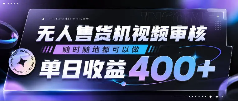 无人售货机视频审核,随时随地都可以做,单日收益400+,有手就行,人人可做【揭秘】
