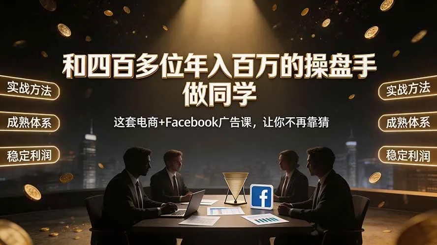 (19592期)和四百多位年入百万的操盘手做同学——这套电商+Facebook广告课,让你不再靠猜【原创双语字幕】