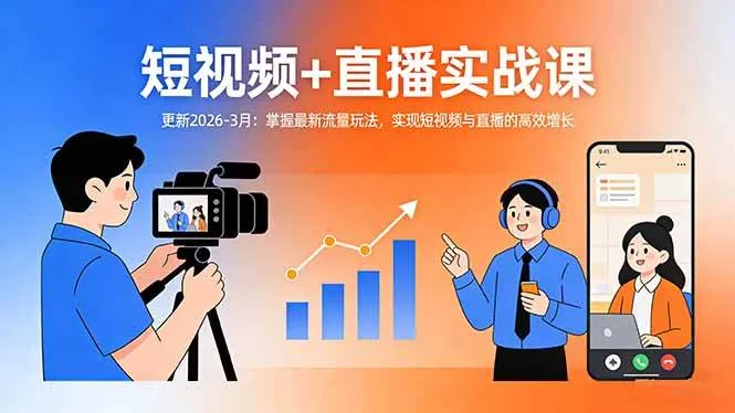 (17793期)短视频+直播实战课-更新2026-3月:掌握最新流量玩法,实现短视频与直播的高效增长