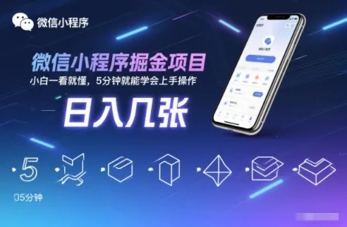 微信小程序掘金项目,日入几张,小白一看就懂,5分钟就能学会上手操作【揭秘】 微信小程序掘金项目,日入几张,小白一看就懂,5分钟就能学会上手操作【揭秘】