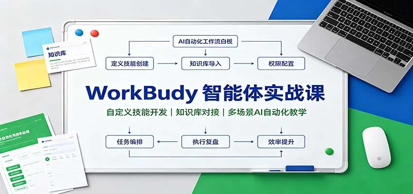 【精】WorkBuddy智能体实战课:自定义技能开发,知识库对接,多场景AI自动化教学 【精】WorkBuddy智能体实战课:自定义技能开发,知识库对接,多场景AI自动化教学