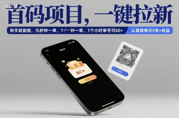 首码项目,一键拉新,有手就能做,几秒钟一单,1个小时单号可60+,认真做每天5张+收益【揭秘】 首码项目,一键拉新,有手就能做,几秒钟一单,1个小时单号可60+,认真做每天5张+收益【揭秘】