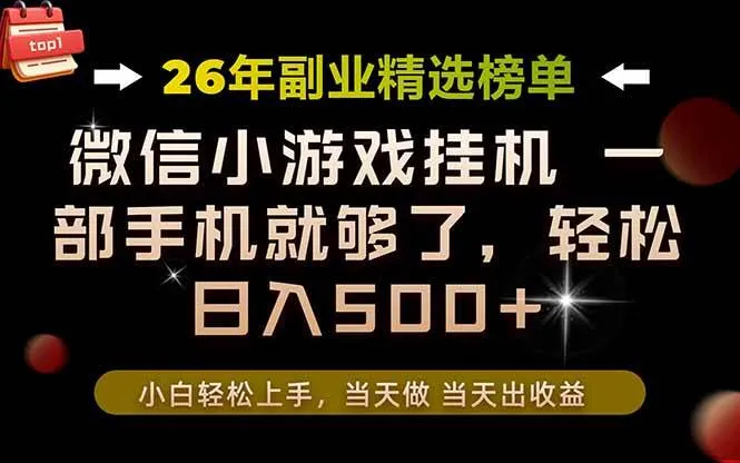 (19416期)26年副业首推!一部手机,轻松日入500+,真正的落地项目,错过真的亏大了! (19416期)26年副业首推!一部手机,轻松日入500+,真正的落地项目,错过真的亏大了!