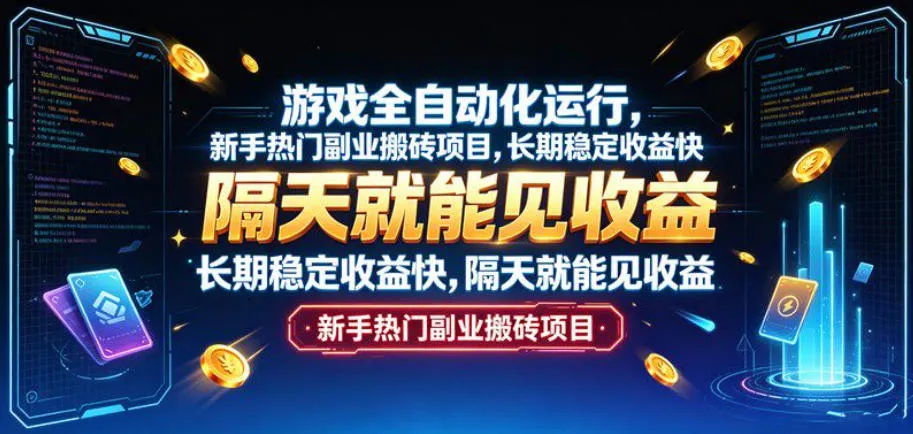 游戏全自动化运行，新手热门副业搬砖项目，长期稳定收益快，隔天就能见收益【揭秘】